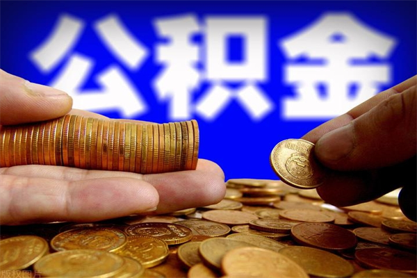 偃师公积金取4万手续费要1万5（公积金4万可以提取多少）